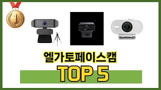 많이 찾는 엘가토페이스캠 추천 제품 5가지