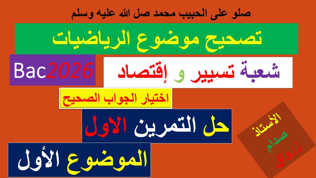 تصحيح وحل بكالوريا 2026 الرياضيات شعبة تسيير وإقتصاد الموضوع الاول التمرين الاول