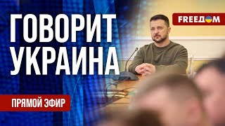 FREEДОМ. Говорит Украина. 801-й день войны. Прямой эфир