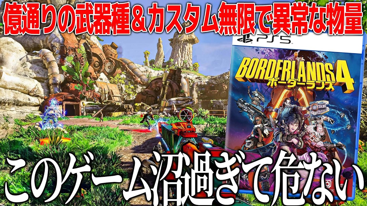 億通りの武器が出てくる爆売れシリーズの新作ボーダーランズ4が本当に意味の分からない物量で攻めてきて脳が壊れた...ハマれば沼過ぎるこのゲーム危ない【ボーダーランズ4】