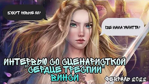 👑ОТВЕТЫ СЦЕНАРИСТКИ 