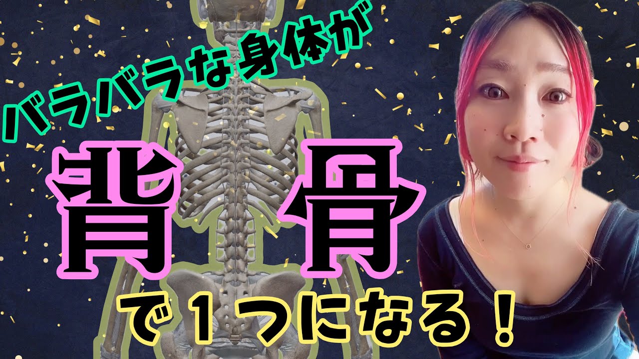 【背骨でつながるワーク①】分離感・ちぐはぐ感から抜け出す身体の再統合ワーク🦴✨#ピラティス 