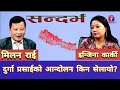 सन्दर्भ::दुर्गा प्रसाईको आन्दोलन किन सेलायो ? इन्जिना कार्की ।। मिलन राई ।।