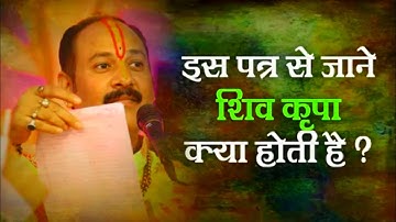 🥰इस पत्र से जाने शिवकृपा क्या होती है? 🕉️श्री शिव महापुराण कथा लाइव || #katha #shiv_puran #upay