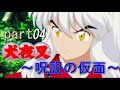 【PS2】犬夜叉　呪詛の仮面　Part.4