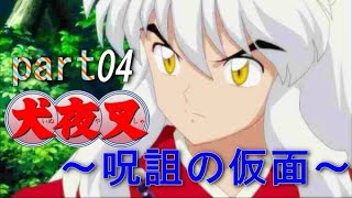 【PS2】犬夜叉　呪詛の仮面　Part.4