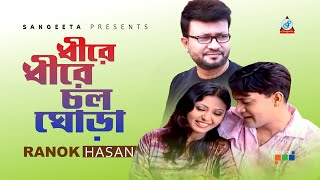 Dhire Dhire Chol Ghora | ধীরে ধীরে চল ঘোড়া | Ranok Hasan |  | Sangeeta