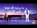 ترنيمة ما يرغبه الله فقط على الأرض ترنيمة ما يرغبه الله فقط على الأرض