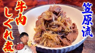 お弁当にも最適！生姜たっぷり笠原流【牛しぐれ煮】