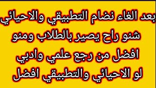 بعد الغاء نضام التطبيقي والاحيائي شنو راح يصير بالطلاب ومنو افضل من رجع علمي وادبي لو أحيائي وتطبيقي