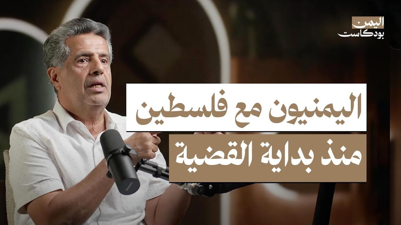 مواقف الشعب اليمني مع فلسطين منذ بدء الاحتلال وحتى طوفان الأقصى | اليمن بودكاست