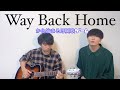 【マッシュアップ】Way Back Homeから始まる即興歌ゲーム!!しっぽりと楽しんでいます笑