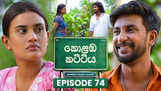 Kolamba Kattiya (කොළඹ කට්ටිය) | Episode 74 | 12th August 2026 | TV Derana