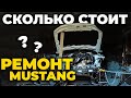 Запчасти на Mustang 2019 дешевле, чем на LADA VESTA