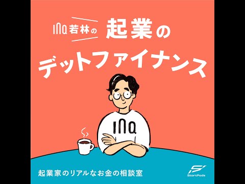 新番組/起業のデットファイナンス