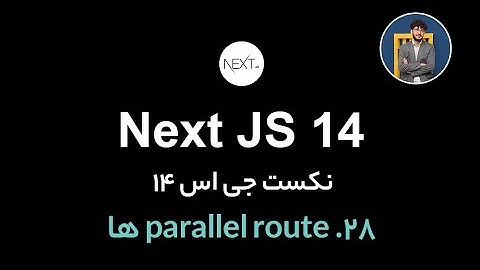 آموزش کامل نکست جی اس [ قسمت 28] Next.js 14 : parallel route ها