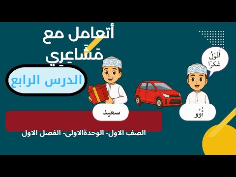 اتعامل مع مشاعري الدرس الرابع