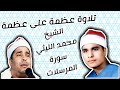التلاوة التي تمنى الجميع الجلوس أمام الشيخ محمد الليثي فيها سورة المرسلات 