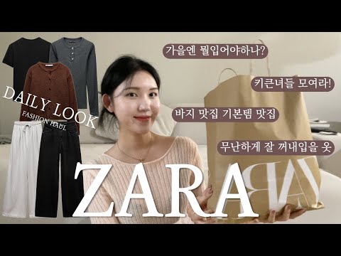 가을맞이 자라쇼핑 하울ㅣZARA 신상 소개ㅣ기본템 맛집ㅣ자라 룩북ㅣ데일리룩ㅣ키큰녀들 추천ㅣ쇼핑 리뷰