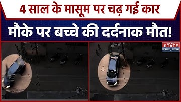 Road Accident | 4 साल के मासूम को रौंदती गई कार! मौके पर दर्दनाक मौत | UP Breaking News