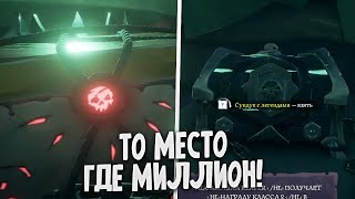 Потеря 200к и возвращение 1.000.000! Sea Of Thieves | Море Воров