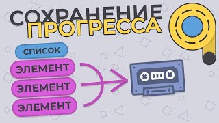 Сохранение Прогресса в Scratch 3 - Mr. MonoculaRus