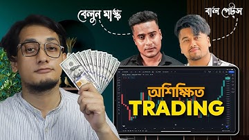 ট্রেডিং করে একদিনে কোটিপতি | বাংলার বা*ল গেট্‌স | ZusVaia