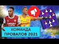 Команда худших игроков 2021 года Мяч Production