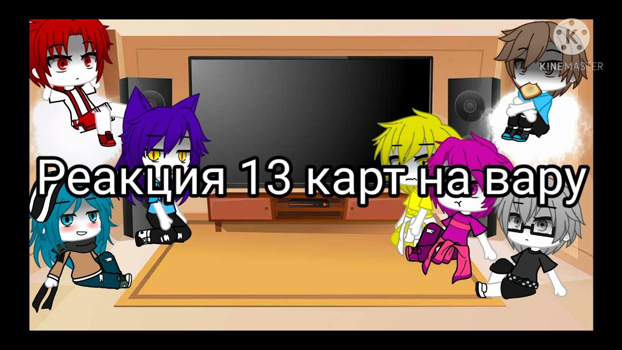 13 карт шипы. реакция 13 карт на детство вару. вару из 13 карт гача. реакция 13 карт на вару стекло с вару. реакция 13 карт на вару стекло с вару.