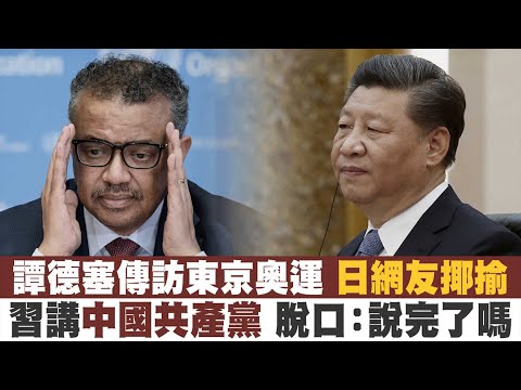 ?谭德塞传将赴东京奥运 日网友揶揄｜习近平讲“中国共产党”脱稿：我这说完了吗？｜美退伍军人手撕中共五星旗 吁捍人权、保卫台湾｜挺台遭中共威胁 澳洲前副防长：美须表明捍卫盟国｜午间新闻2021.7.7