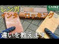 【DIY】【庭diy】駐車場のレンガ敷きとインターロッキング敷きの違いを教えます。