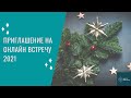 Приглашение на новогоднюю онлайн-вечеринку