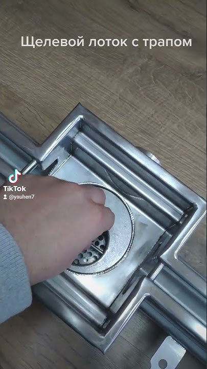 Щелевой водоотводный лоток с трапом - YouTube