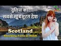 स्कॉटलैंड की आश्चर्यजनक तथ्य // Scotland Amazing Facts in Hindi