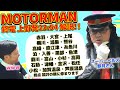 【停車駅全部言う】楽曲制作のウラ側！SUPER BELL"Z野月さんとMOTORMANシリーズを聴きながら、本人に解説してもらいました！