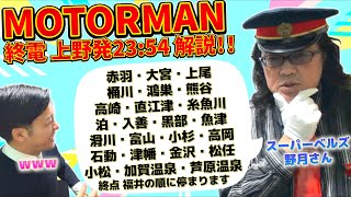 【停車駅全部言う】楽曲制作のウラ側！SUPER BELL"Z野月さんとMOTORMANシリーズを聴きながら、本人に解説してもらいました！