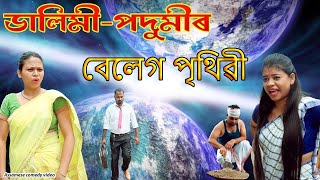 Dalimi-Podumi  ৰ বেলেগ পৃথিৱী | Assamese comedy video | Assamese funny video