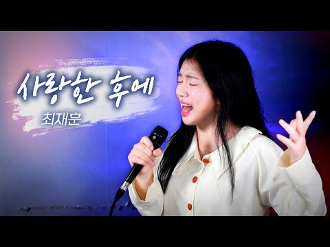 최재훈 노래 좋아하세요 사랑한 후에