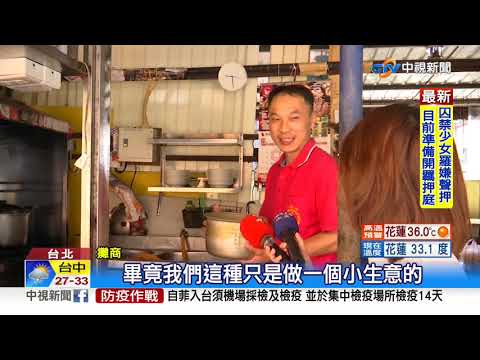 強制標產地祭"吹哨者條款"! 小攤商憂"檢舉達人"│中視新聞 20200902