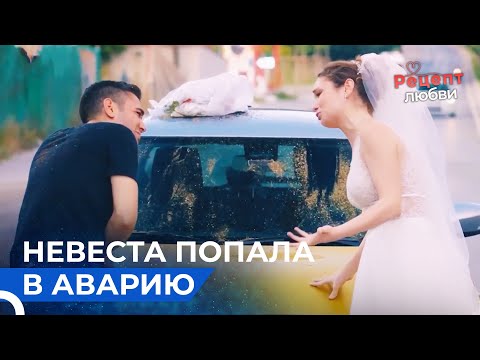 Невеста Попала в Аварию,Сбегая Со Свадьбы | Рецепт любви 39 Серия