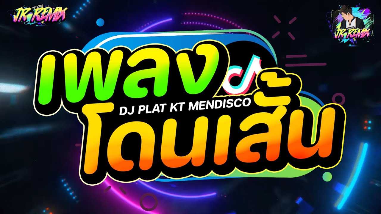 #แดนซ์ฮิตในtiktok ( DJ PLAT KT MENDISCO ) เพลงที่หลายคนตามหา!! ★(โคตรรำ!! ) | DJ JR Remix