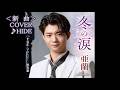 💎 新曲 (先行歌唱)「冬の涙」 亜蘭 COVER ♪ HIDE