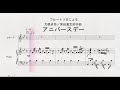フルートソロによる 大橋卓弥/常田真太郎作曲 「アニバースデー」