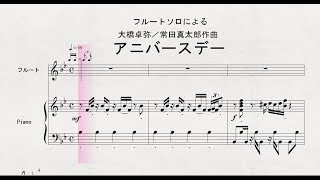 フルートソロによる　大橋卓弥／常田真太郎作曲　「アニバースデー」