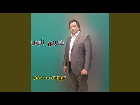 جوزوني بنت عمي