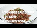 Гречневая лапша с уткой и кунжутом | Пошаговый рецепт обеда или ужина за полчаса