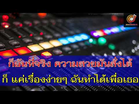 ต้องสวยแค่ไหนถึงได้ใจเธอ - เจนนี่ - ลิลลี่  ได้หมดถ้าสดชื่น_คาราโอเกะ Cover