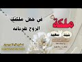 شيلة ملكه سعيد حماسيه جديد 2020 افخم شيله ملكه باسم سعيد شيلة تهنئه بمناسبة الملكه عقد القران 