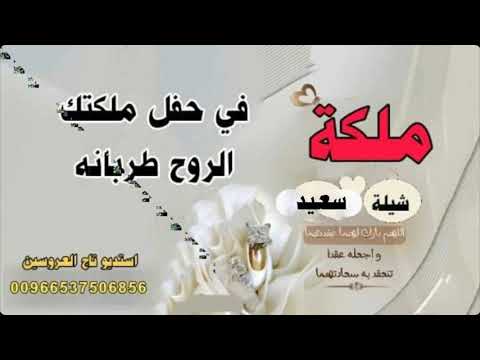 شيلة ملكه سعيد حماسيه جديد 2020 افخم شيله ملكه باسم سعيد شيلة تهنئه بمناسبة الملكه عقد القران