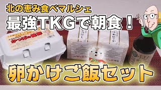 最強の「卵かけご飯セット」で幸せすぎる朝食を！旨すぎて悶絶♪【お取り寄せグルメ・食べマルシェ・TKG】